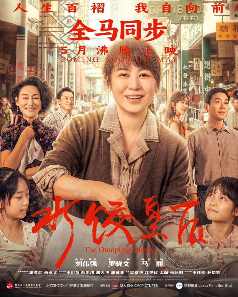 水饺皇后 The Dumpling Queen - Malaysia Released