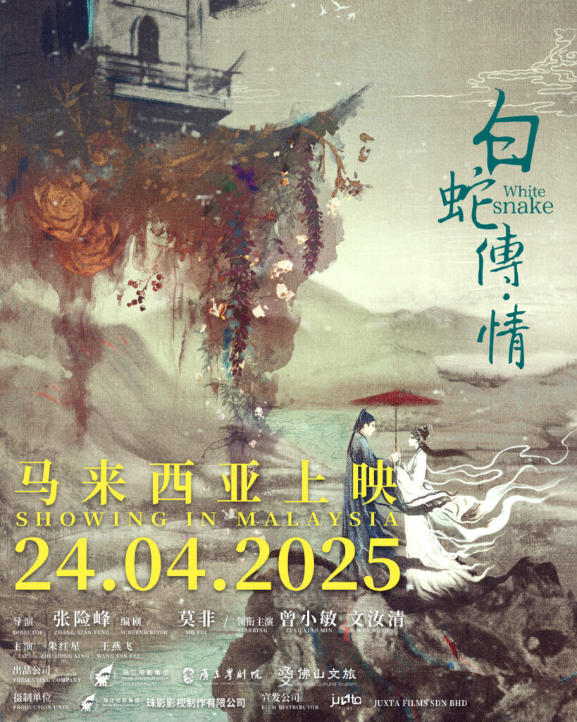 《白蛇传•情》 ePoster-马来西亚上映24.04.2025(1080 x 1350 px)
