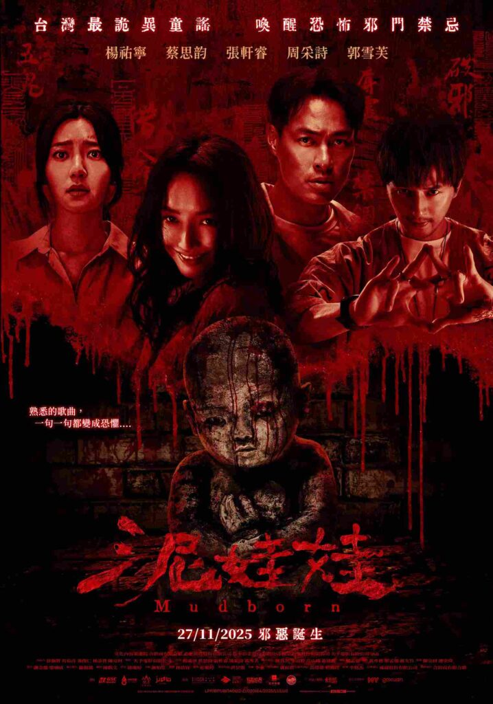 泥娃娃 Mudborn - Malaysia Released