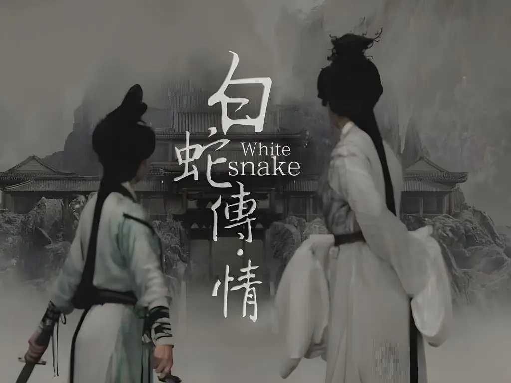 电影 白蛇传情 White Snake - Juxta Films 3